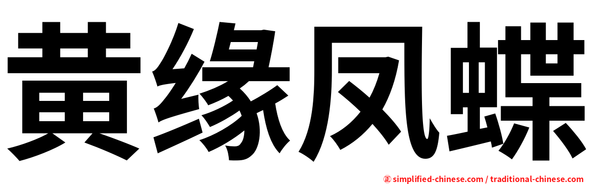 黄缘凤蝶