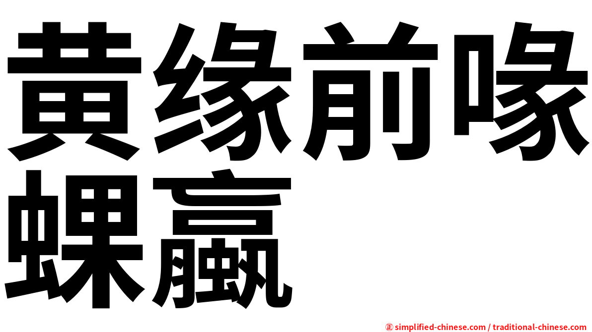 黄缘前喙蜾蠃