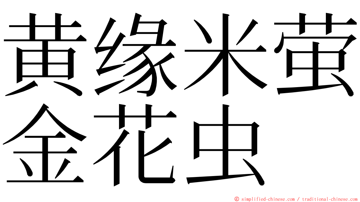黄缘米萤金花虫 ming font