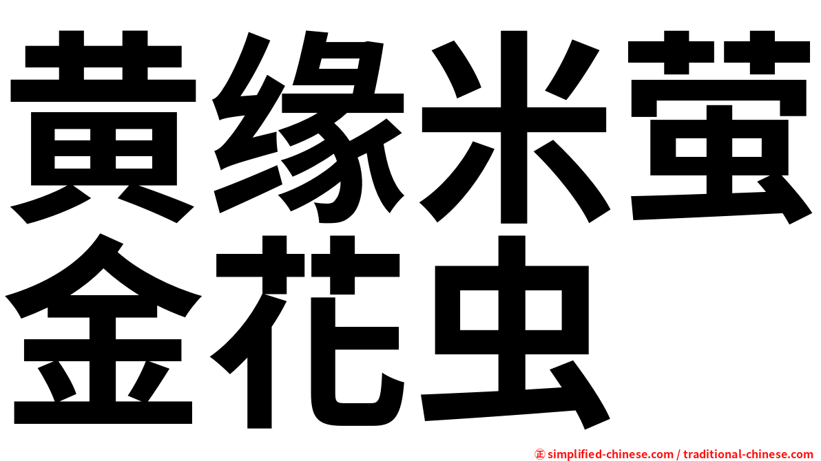 黄缘米萤金花虫
