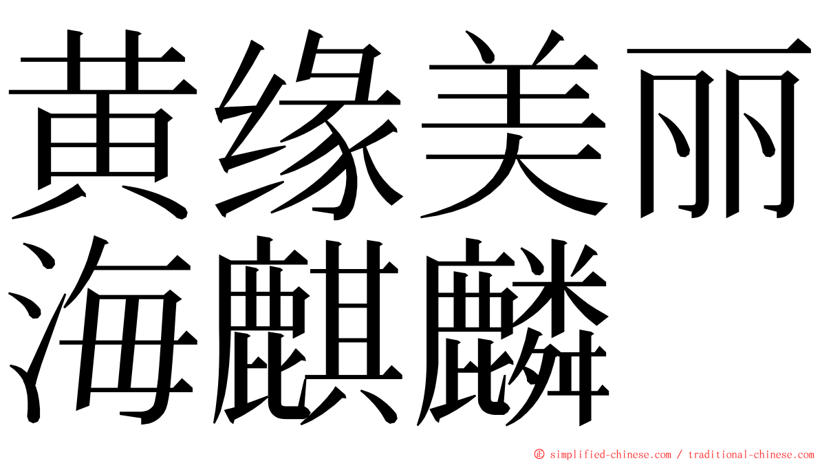 黄缘美丽海麒麟 ming font