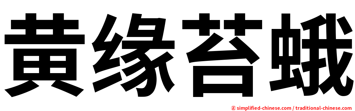 黄缘苔蛾