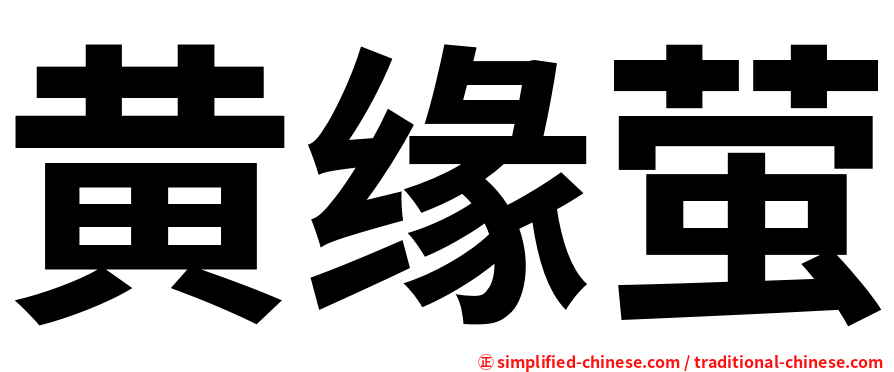 黄缘萤