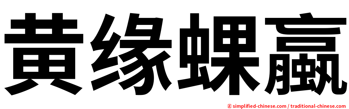 黄缘蜾蠃