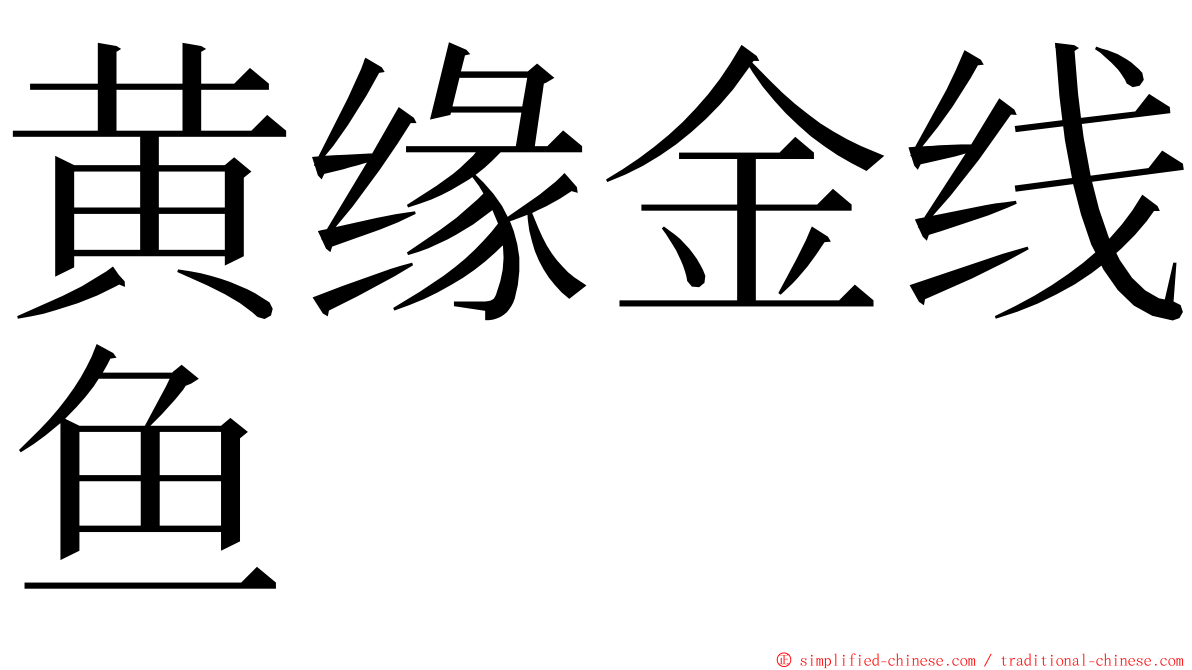 黄缘金线鱼 ming font