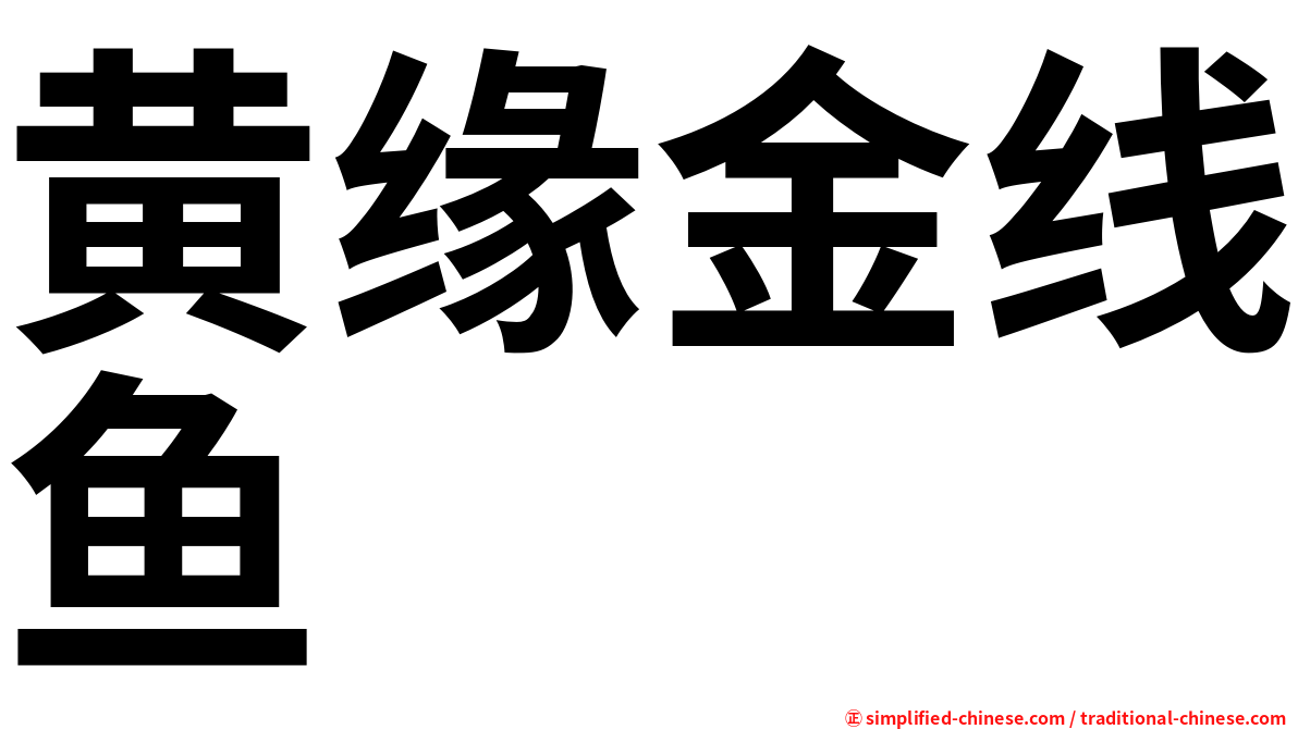 黄缘金线鱼
