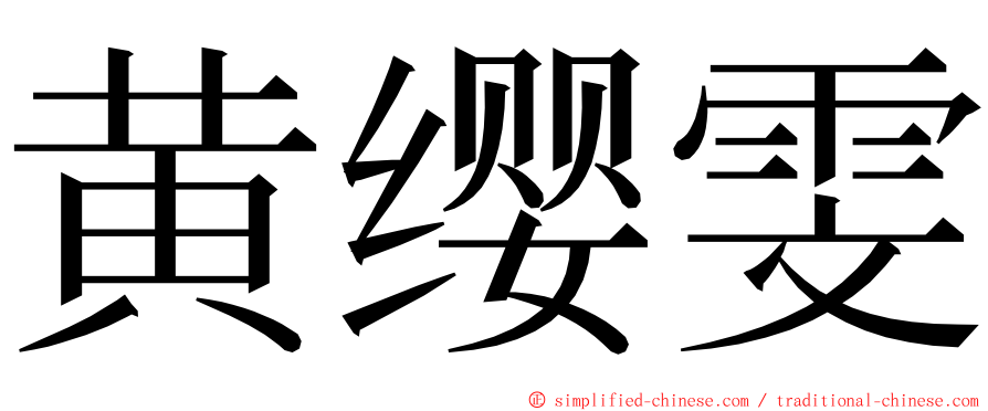黄缨雯 ming font