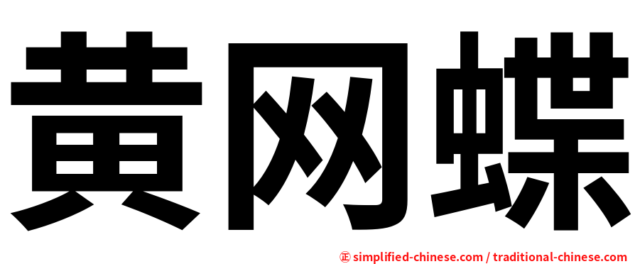 黄网蝶