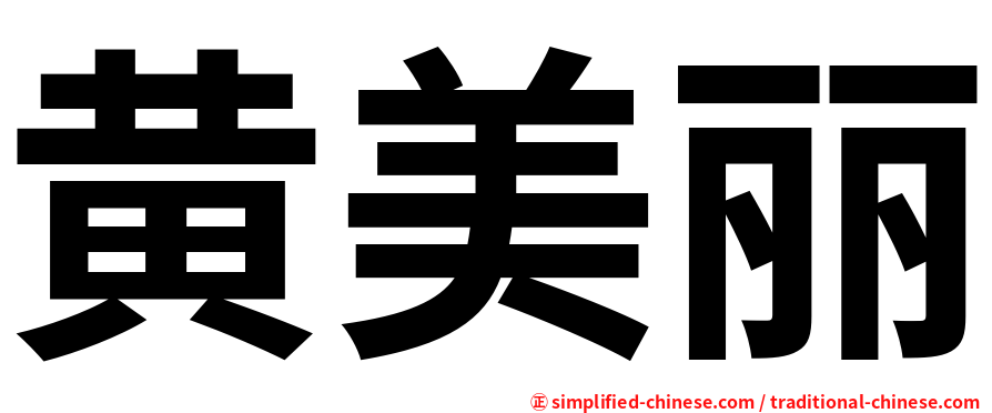 黄美丽
