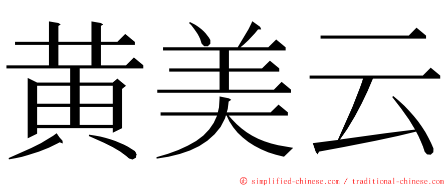 黄美云 ming font