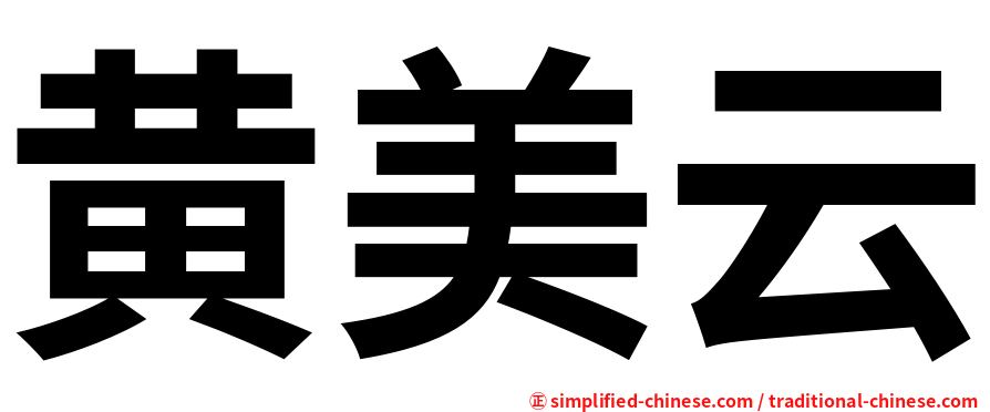 黄美云
