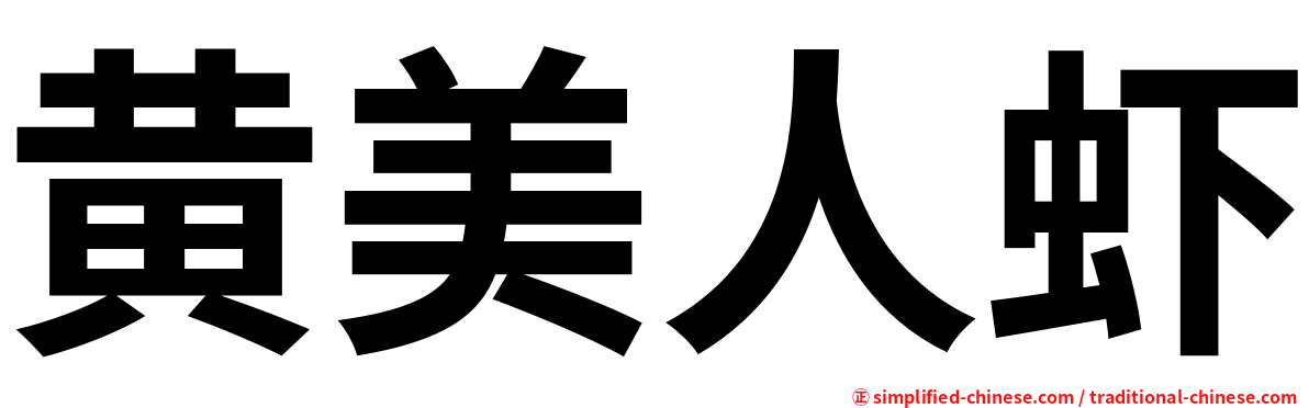 黄美人虾