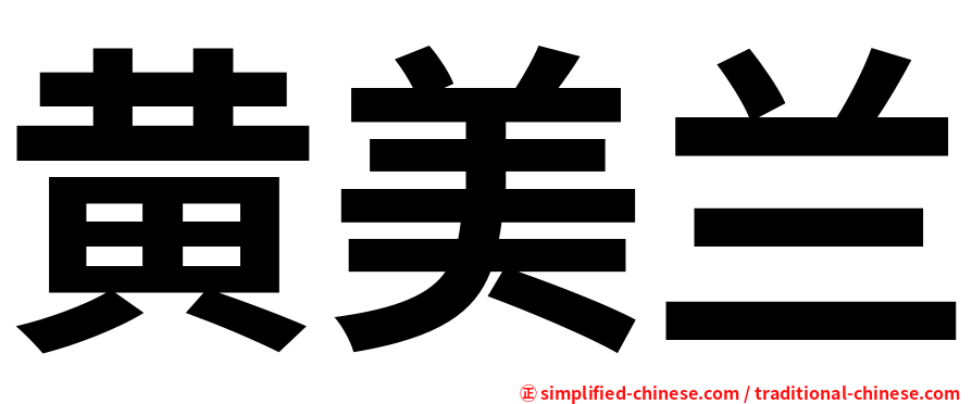 黄美兰