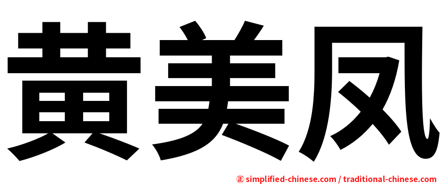 黄美凤