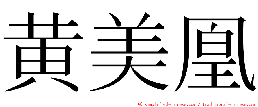 黄美凰 ming font