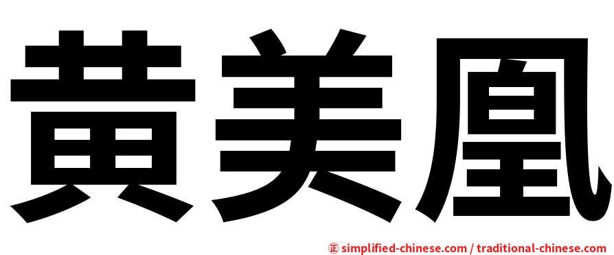 黄美凰