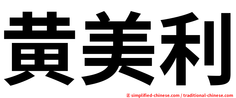 黄美利