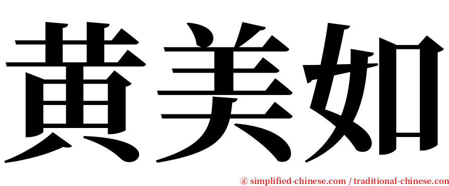 黄美如 serif font