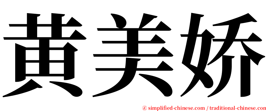 黄美娇 serif font