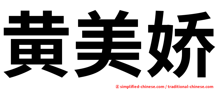 黄美娇
