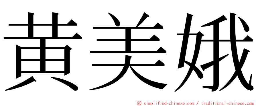 黄美娥 ming font