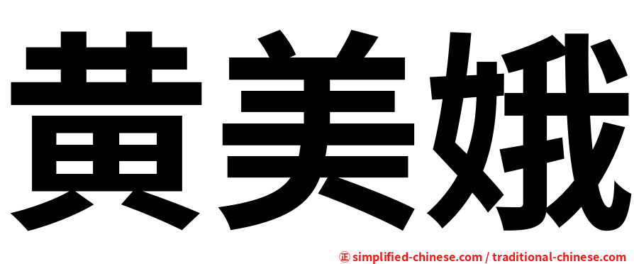 黄美娥