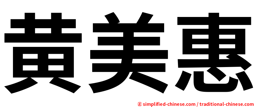 黄美惠
