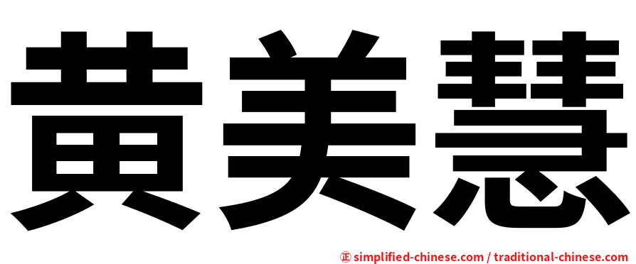 黄美慧