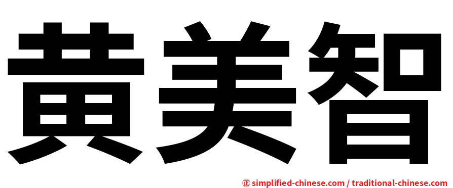 黄美智