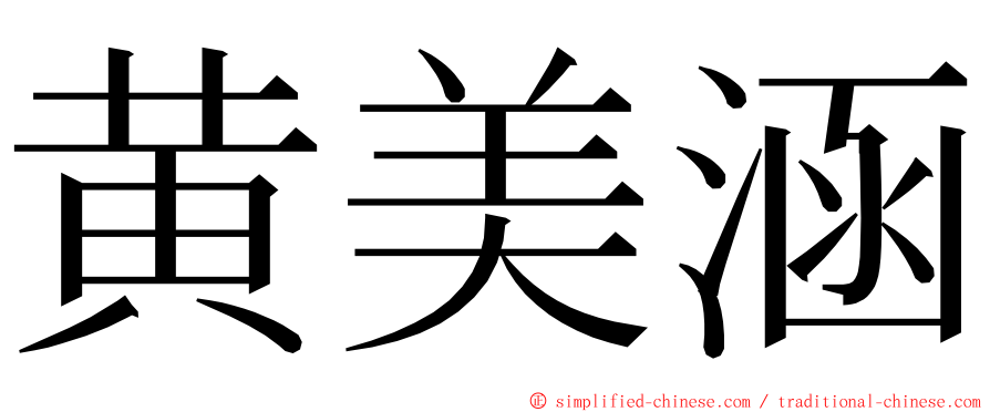 黄美涵 ming font