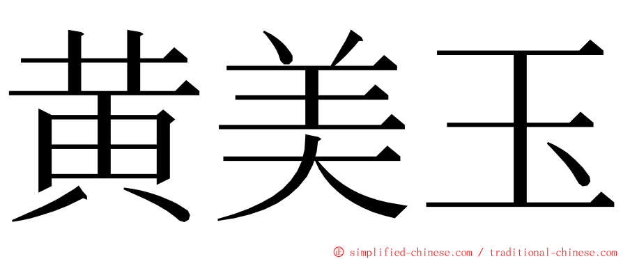 黄美玉 ming font