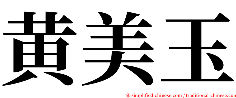 黄美玉 serif font