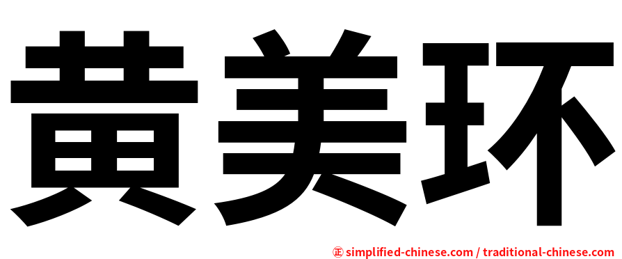 黄美环