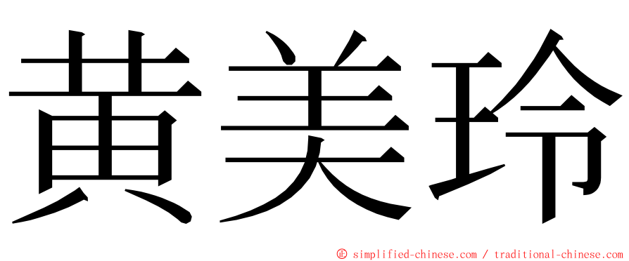 黄美玲 ming font