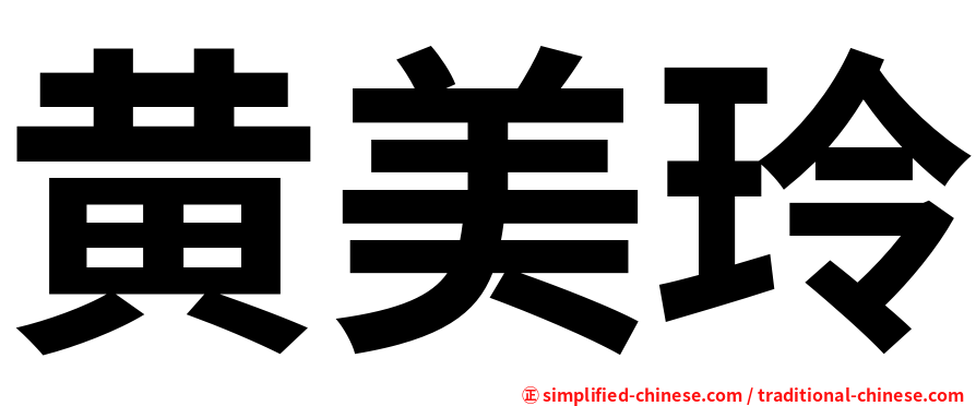 黄美玲