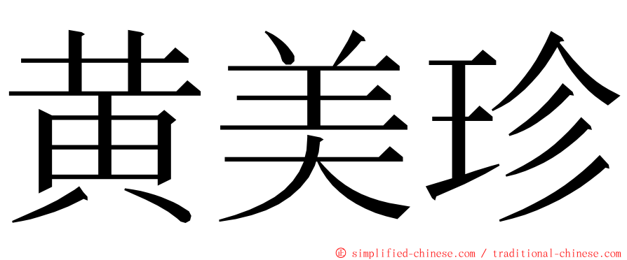 黄美珍 ming font
