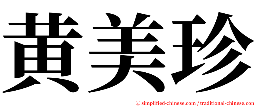 黄美珍 serif font