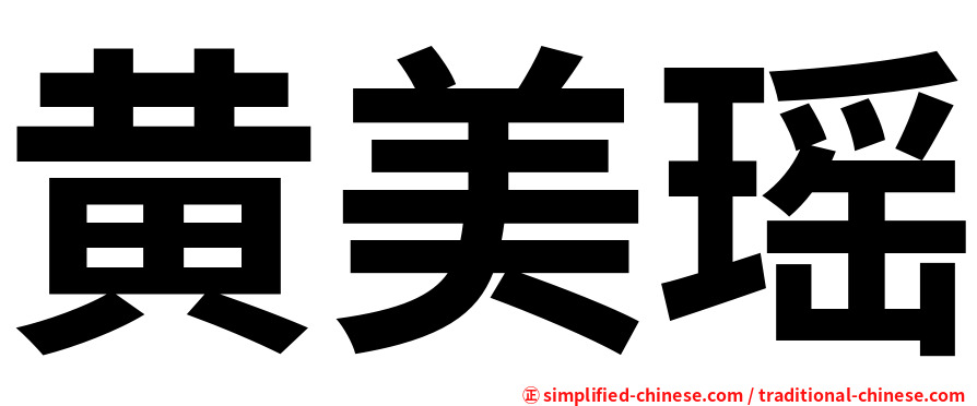 黄美瑶