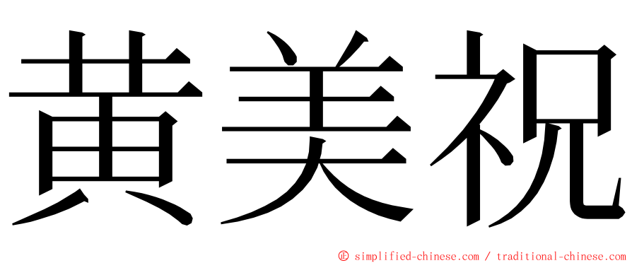 黄美祝 ming font