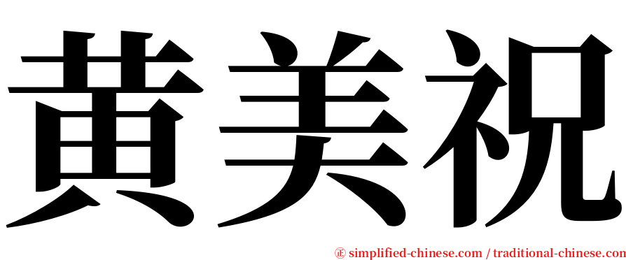 黄美祝 serif font