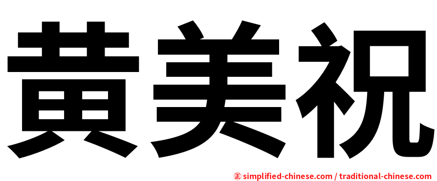 黄美祝