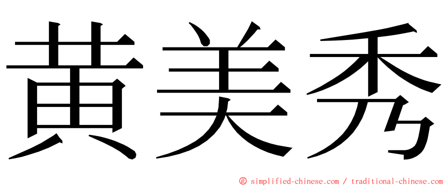 黄美秀 ming font