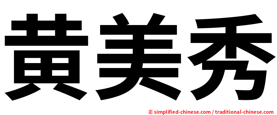 黄美秀
