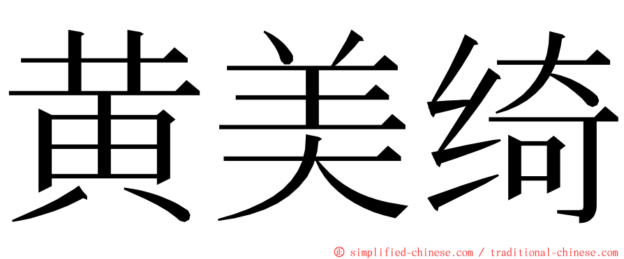 黄美绮 ming font