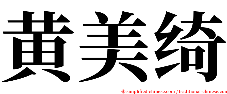 黄美绮 serif font