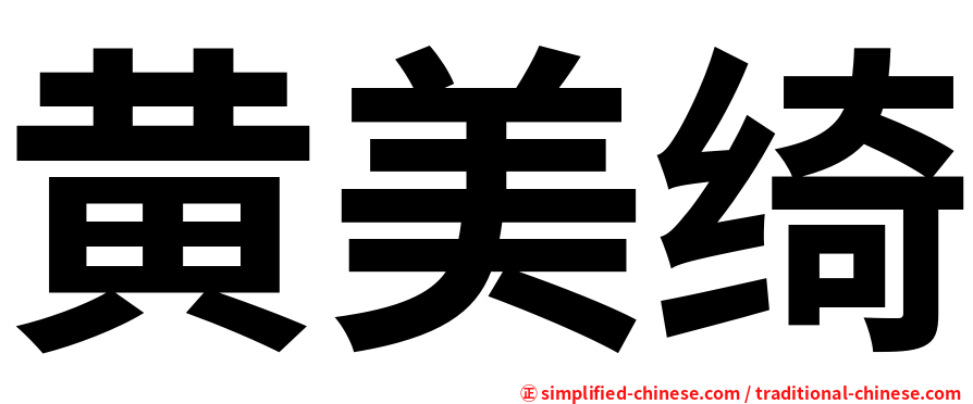 黄美绮