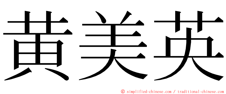 黄美英 ming font