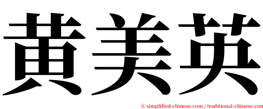 黄美英 serif font