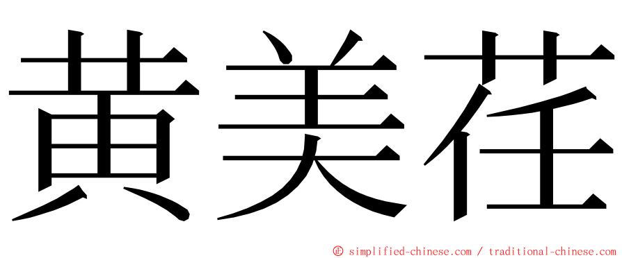 黄美荏 ming font
