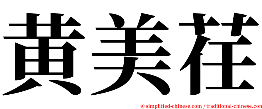 黄美荏 serif font